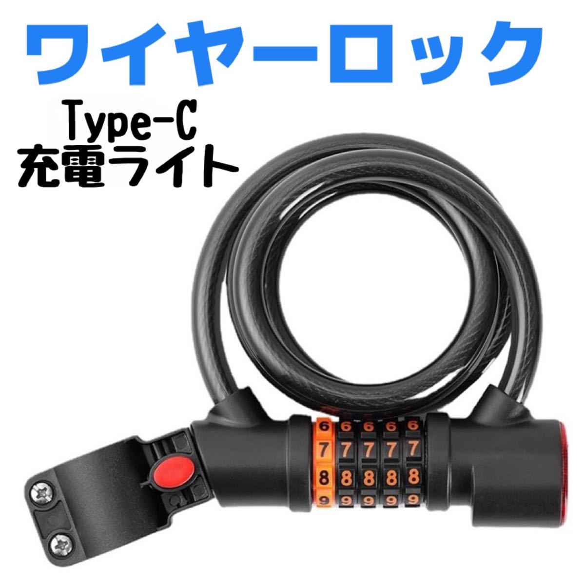 ワイヤーロック　自転車　バイク　ロック　盗難防止　ライト付き　USB充電　鍵_画像1