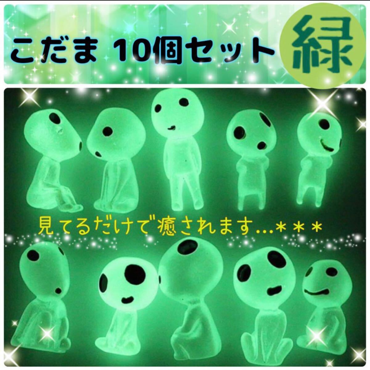 【緑】こだま 10個セット 蓄光 蓄光石 フィギュア 水槽 アクアリウム 置物 インテリア 飾りの画像1