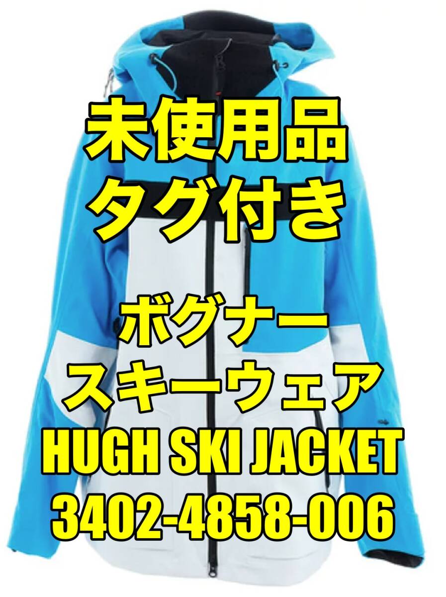 ■未使用品！タグ付！即決！ボグナー スキーウェア HUGH SKI JACKET 3402-4858-006 FIRE+ICE