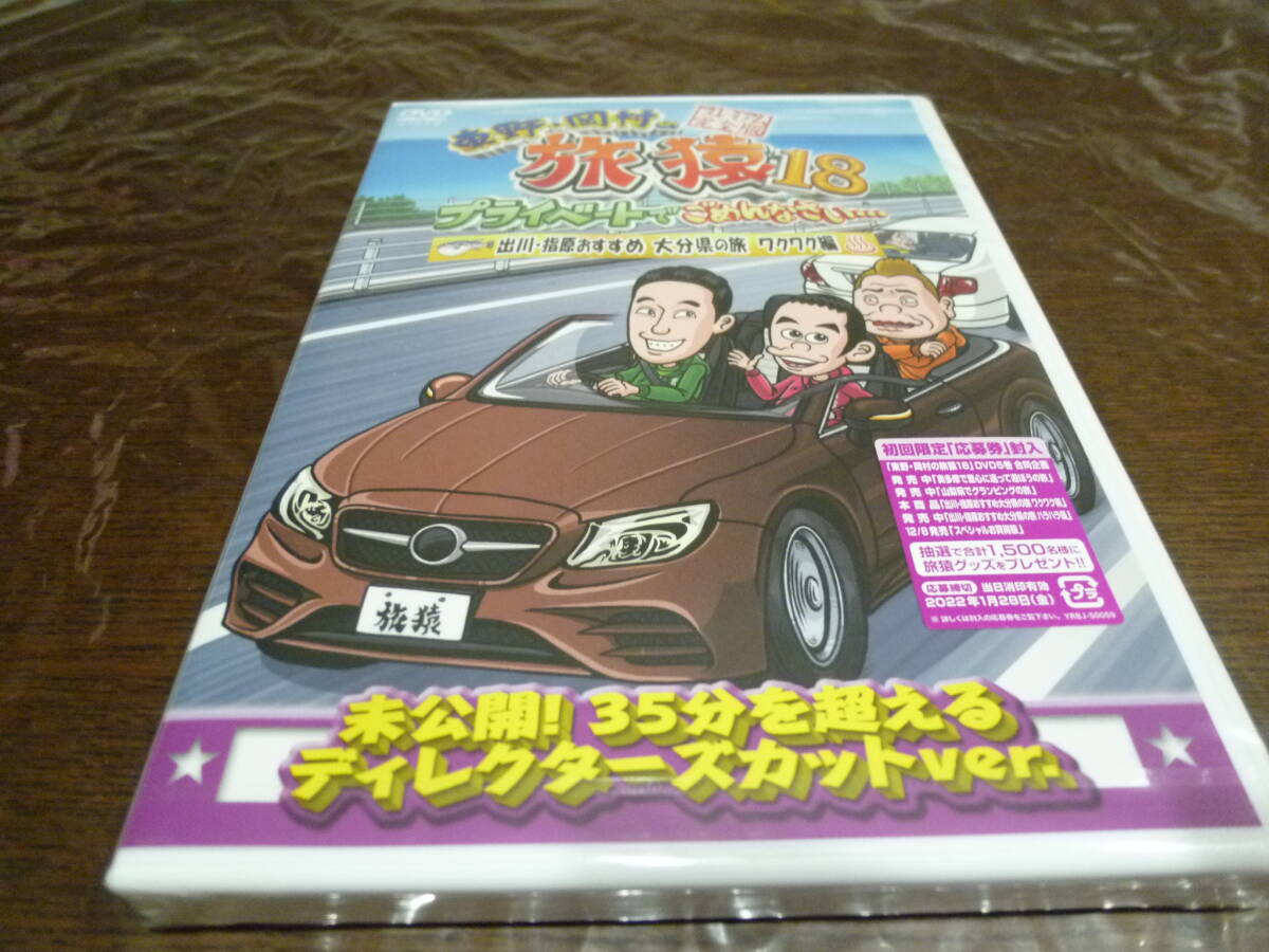 [即決]DVD 東野・岡村の旅猿18 出川・指原おすすめ 大分県の旅　ワクワク編 プレミアム完全版 ☆新品・未開封★_画像1