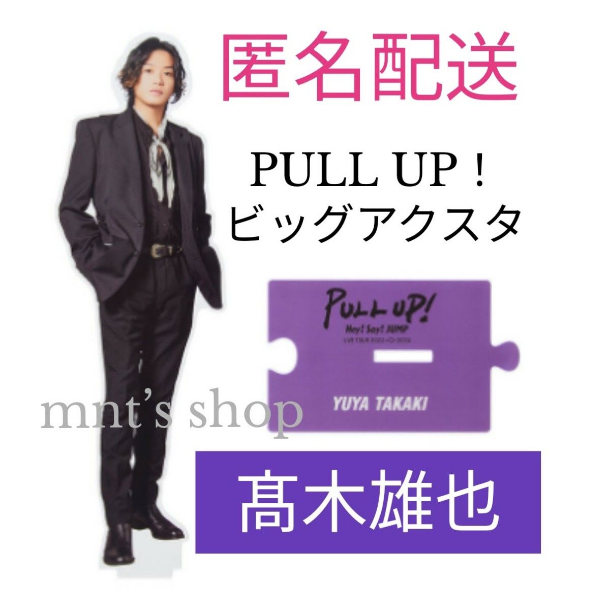 髙木雄也 ビッグアクリルスタンド PULL UP アクスタ|Yahoo 髙木雄也 ビッグアクリルスタンド PULL UP アクスタ|Yahoo