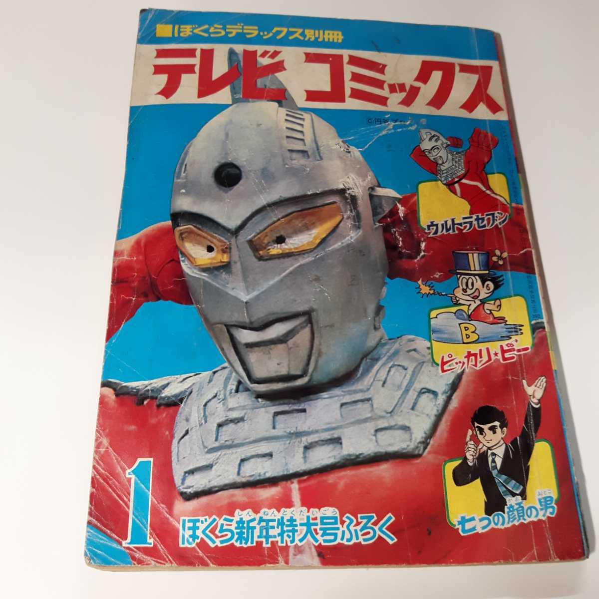 6954-3 テレビコミックス 1968年 ぼくら 付録 2 - その他 6954-3 テレビコミックス 1968年 ぼくら 付録 2 - その他