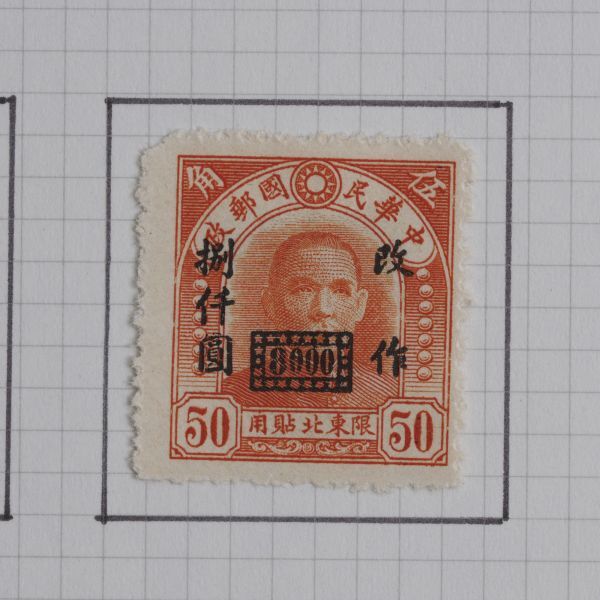 旧中国切手 1946-1948年 北京中央版孫文票 改値票 欠資票 など 計32枚 中華民国郵政 古切手 おまとめ H5390_画像6