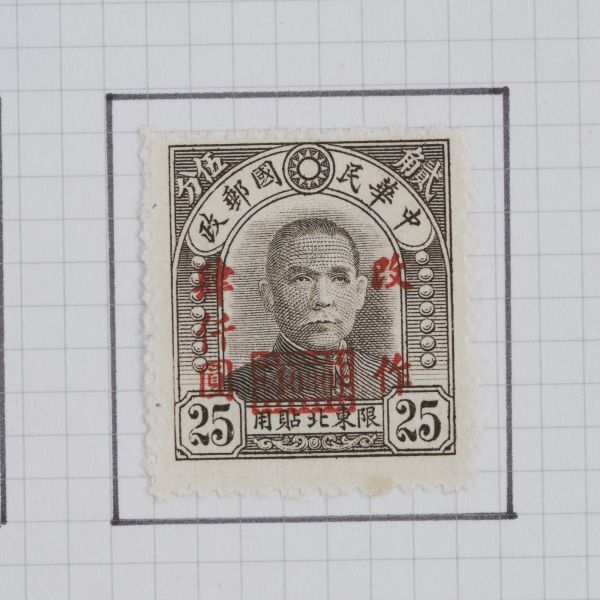 旧中国切手 1946-1948年 北京中央版孫文票 改値票 欠資票 など 計32枚 中華民国郵政 古切手 おまとめ H5390_画像7