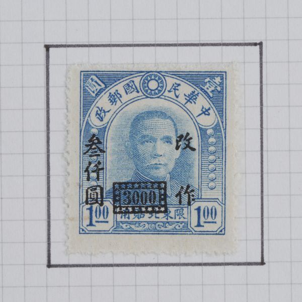 旧中国切手 1946-1948年 北京中央版孫文票 改値票 欠資票 など 計32枚 中華民国郵政 古切手 おまとめ H5390_画像5