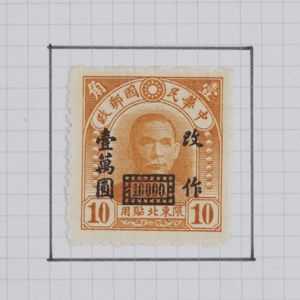 旧中国切手 1946-1948年 北京中央版孫文票 改値票 欠資票 など 計32枚 中華民国郵政 古切手 おまとめ H5390_画像9