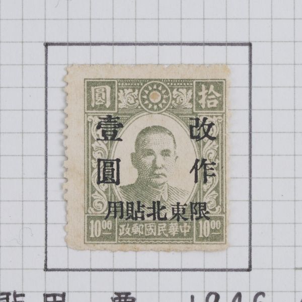 中国切手 1932年 倫敦版 1943年 中信版 1946年 北京新民版 上海大東1版 1946-1948年 他 計41枚 中華民国郵政 古切手 おまとめ H5389_画像9