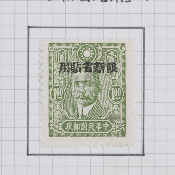 中国切手 1932年 倫敦版 1943年 中信版 1946年 北京新民版 上海大東1版 1946-1948年 他 計41枚 中華民国郵政 古切手 おまとめ H5389_画像7