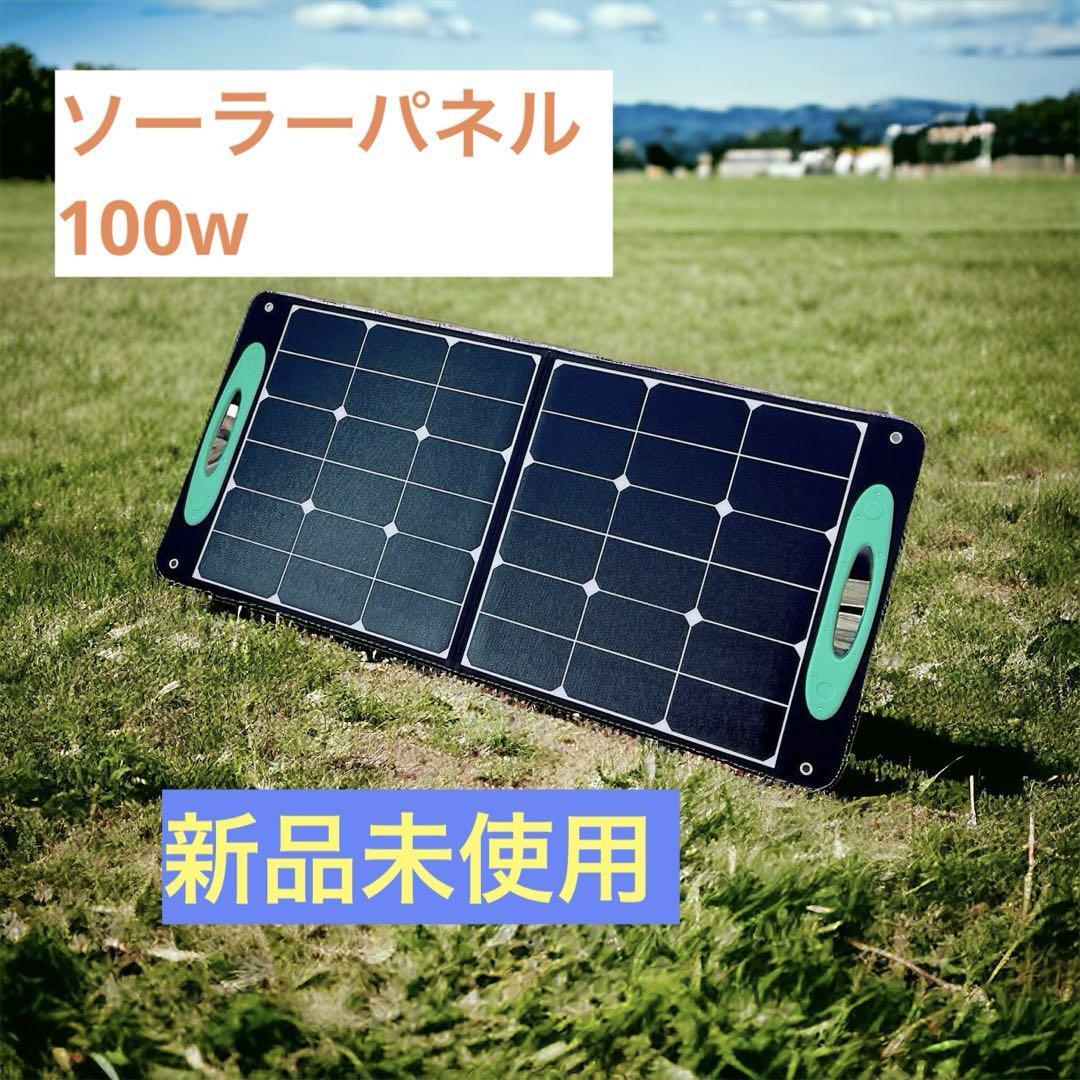 ソーラーパネル 100W キャンプ アウトドア 太陽光 ポータブル電源 防災_画像1