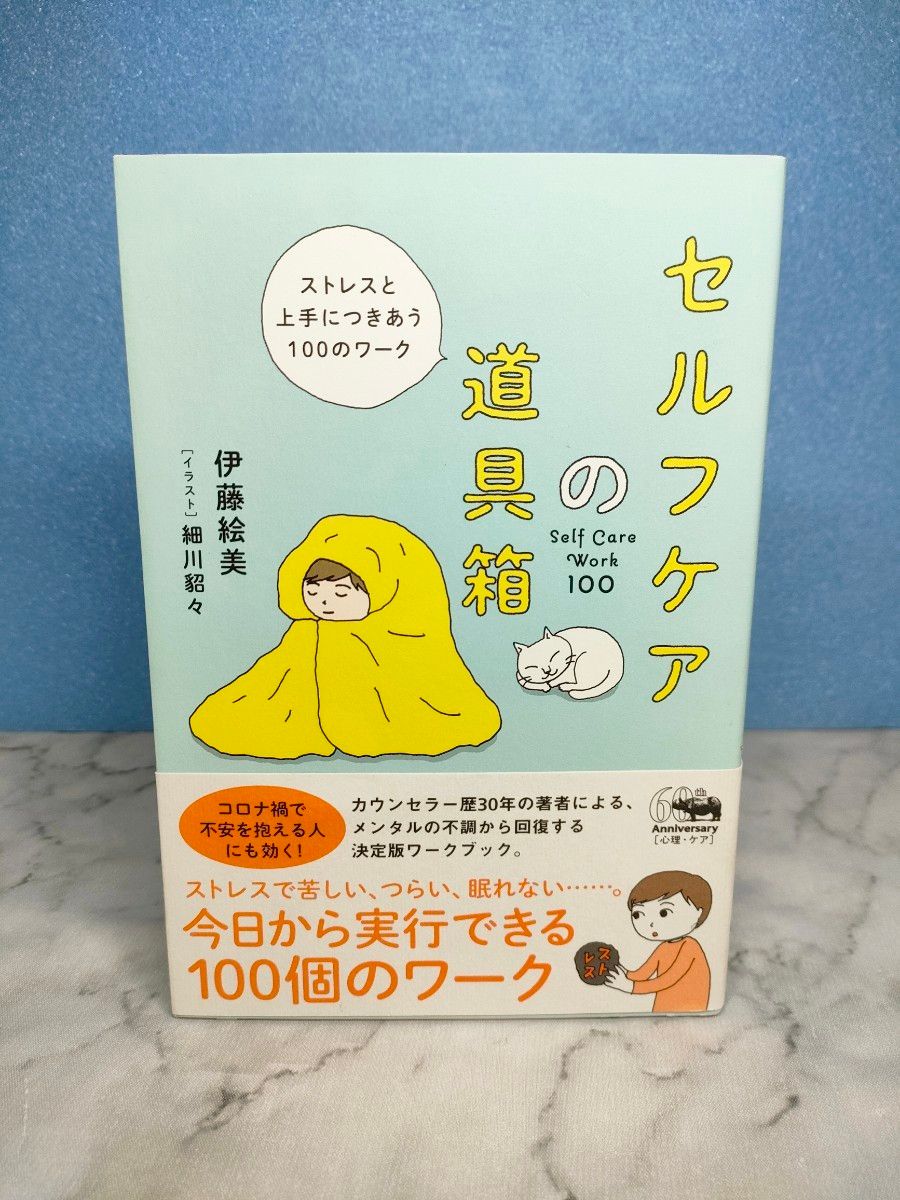 セルフケアの道具箱 ストレスと上手につきあう100のワーク