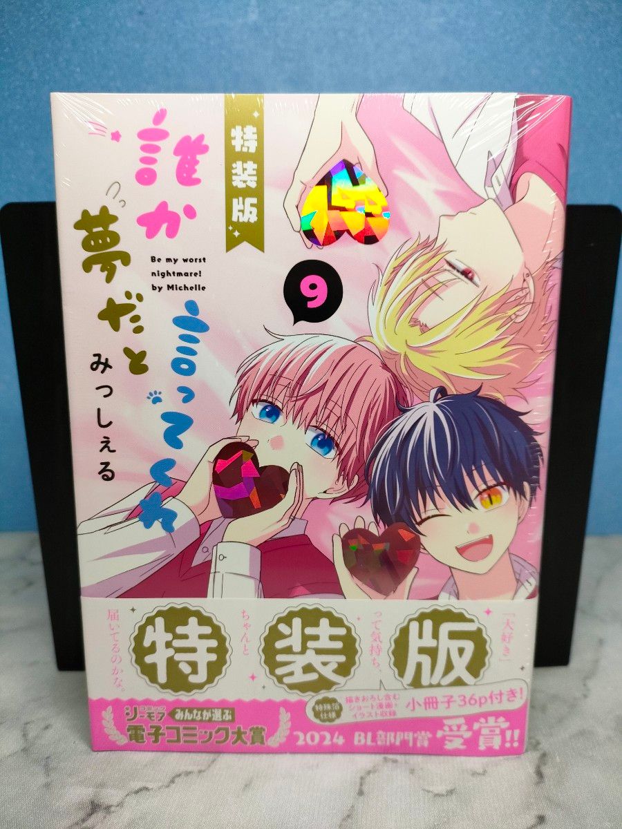 ③　誰か夢だと言ってくれ 9 小冊子付き特装版