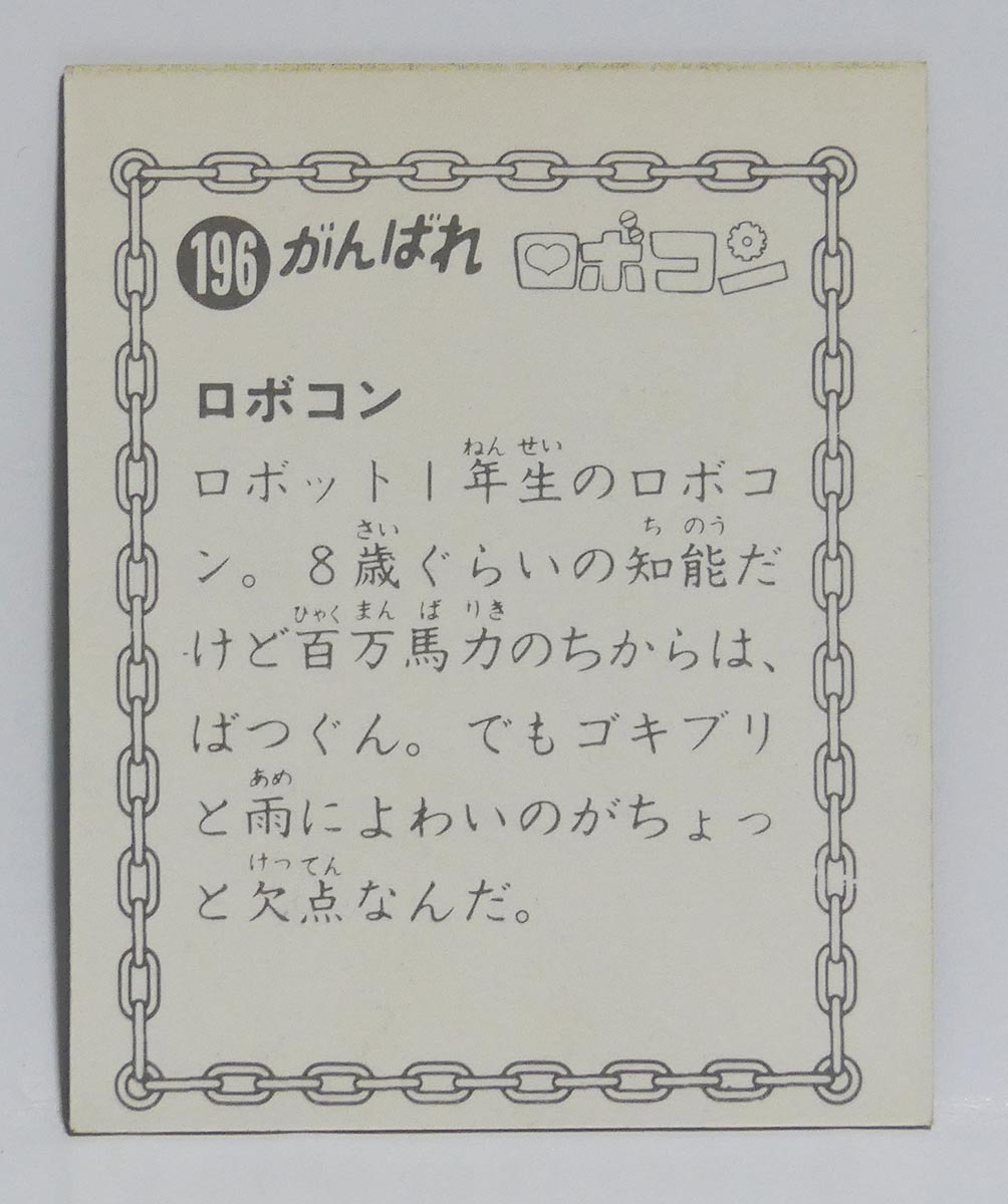 がんばれロボコン ミニカード No.196 ロボコン■ロボペチャ 看護婦ロボット 当時物 昭和レトロの画像2