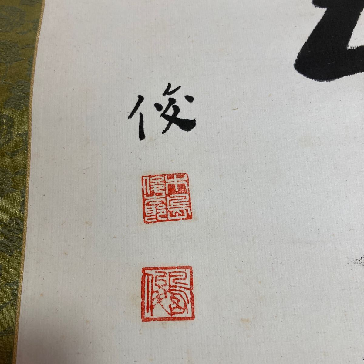 【模写】掛軸 木島俊太郎 紙本 共箱 同梱可能 No.3390_画像6