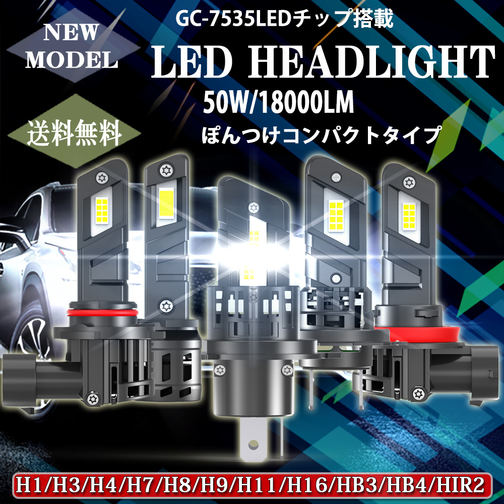 1円から 新車検対応 LEDヘッドライト E4X フォグランプ H1 H3H4 H7 H8/H9/H11/H16 HB3 HB4 HIR2 ポンつけ 12V 50W 18000LM 6500K 2本セット_画像1