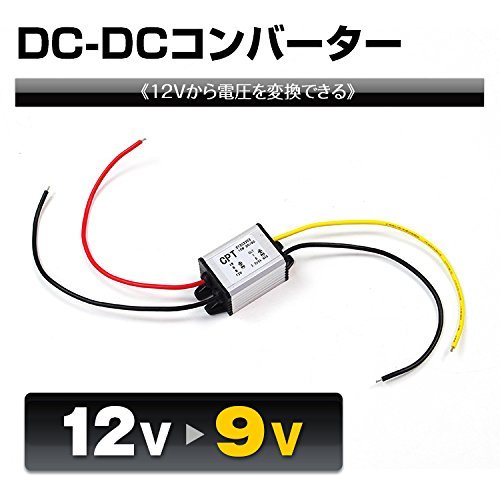 変換コンバーター 12V 電圧 変圧 DC-DC12V→3.3V/5V/9V 送料無料_画像5