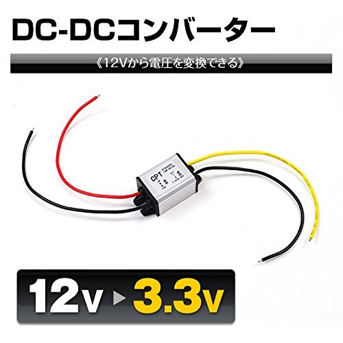 変換コンバーター 12V 電圧 変圧 DC-DC12V→3.3V/5V/9V 送料無料_画像3