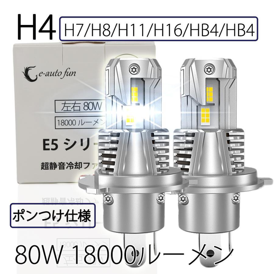 ポンつけ LEDヘッドライト H4 Hi/Lo切替 H7 H8/11/16 HB3 HB4 80W 18000ルーメン 6000K ファン付 GXP7035採用 2本 LM-E5_画像1