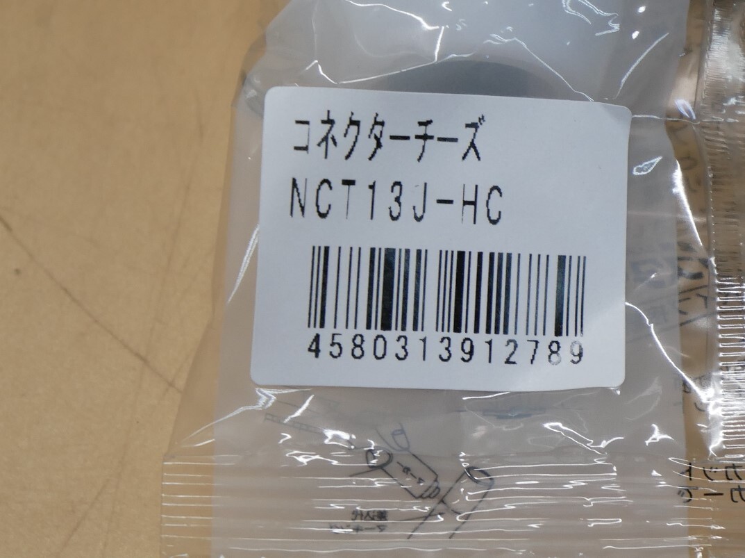 プッシュマスター　コネクターチーズ　NCT13J-HC　10個セット　　即決価格._画像3