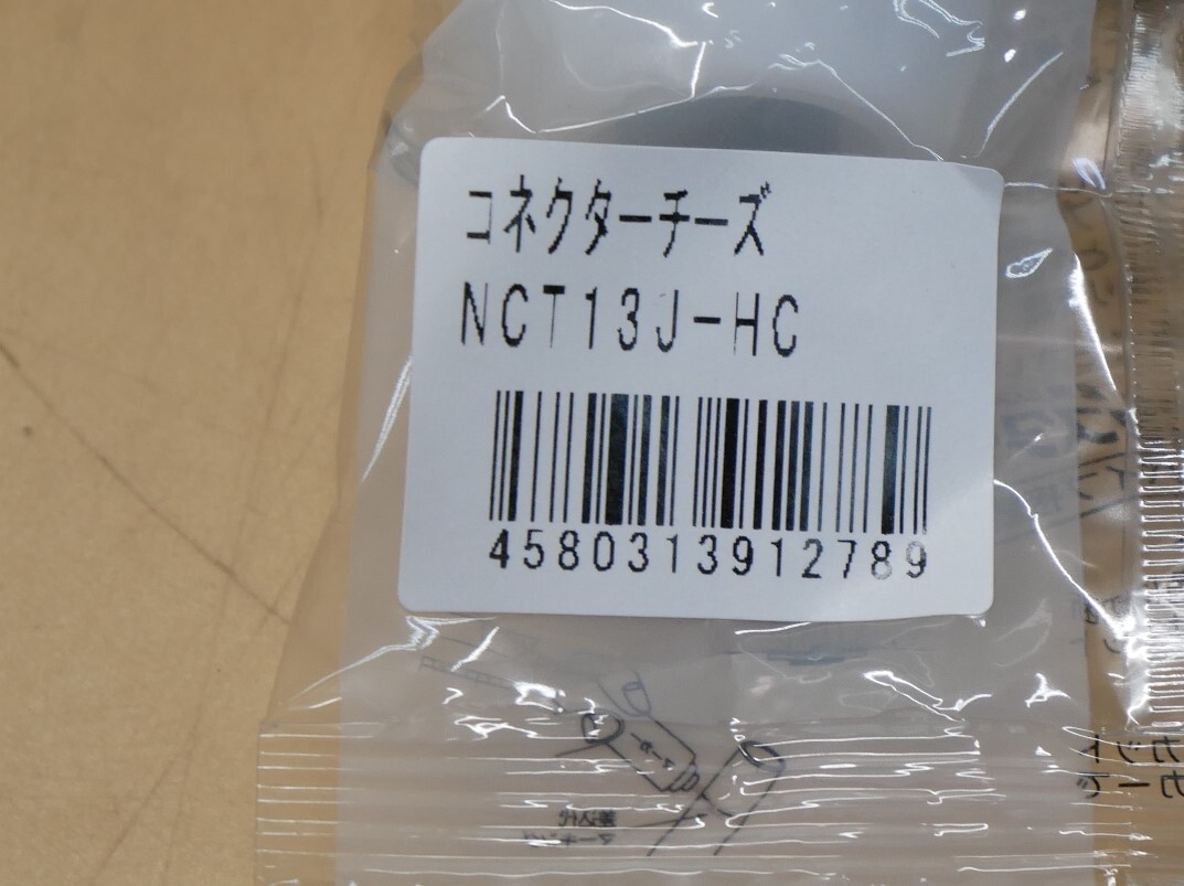 プッシュマスター　コネクターチーズ　NCT13J-HC　10個セット　即決価格_画像3