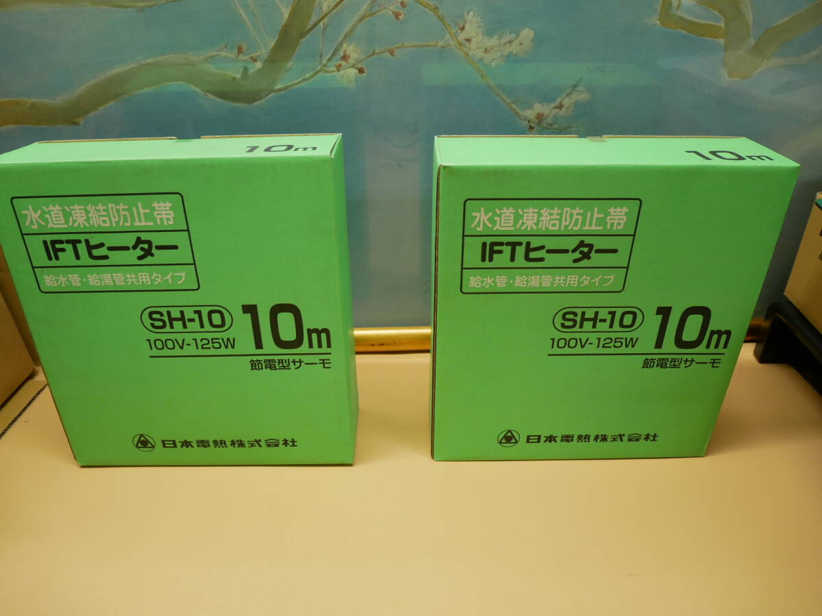 水道凍結防止帯　IFTヒーター　SH-10（10ｍ）　2個セット　即決価格☆