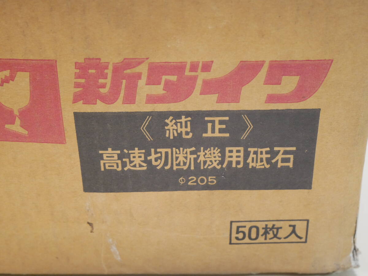 新ダイワ　レジノイド砥石　ノリタケ　高速切断機用砥石　205ｘ2.5ｘ25.4　１箱（50入）即決価格_画像8