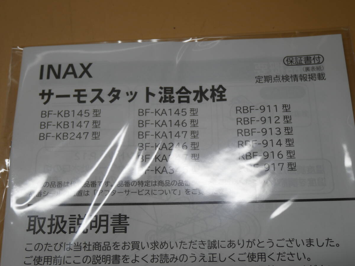 INAX　RBF-912　サーモスタットバス水栓　　即決価格_画像6