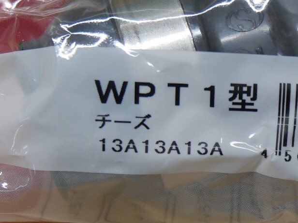 オンダ　WPT1型　チーズ　13A13A13A　　10個セット　即決価格_画像3