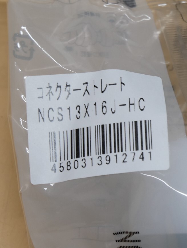 プッシュマスター　コネクタ－ストレート　NCS13X16J-HC　10個セット　即決価格._画像3