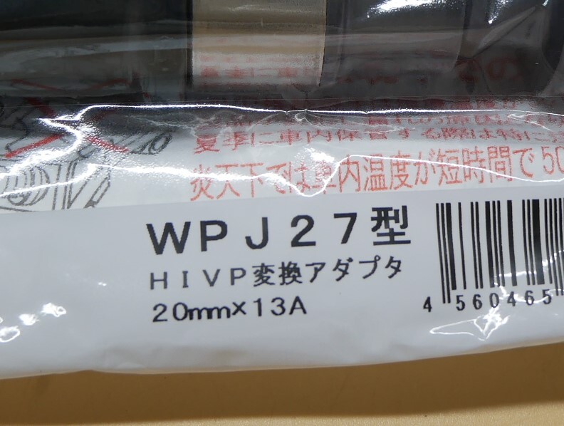 オンダ WPJ27型 HIVP変換アダプタ 20ｍｍｘ13Ａ 10個セット  即決価格.の画像3