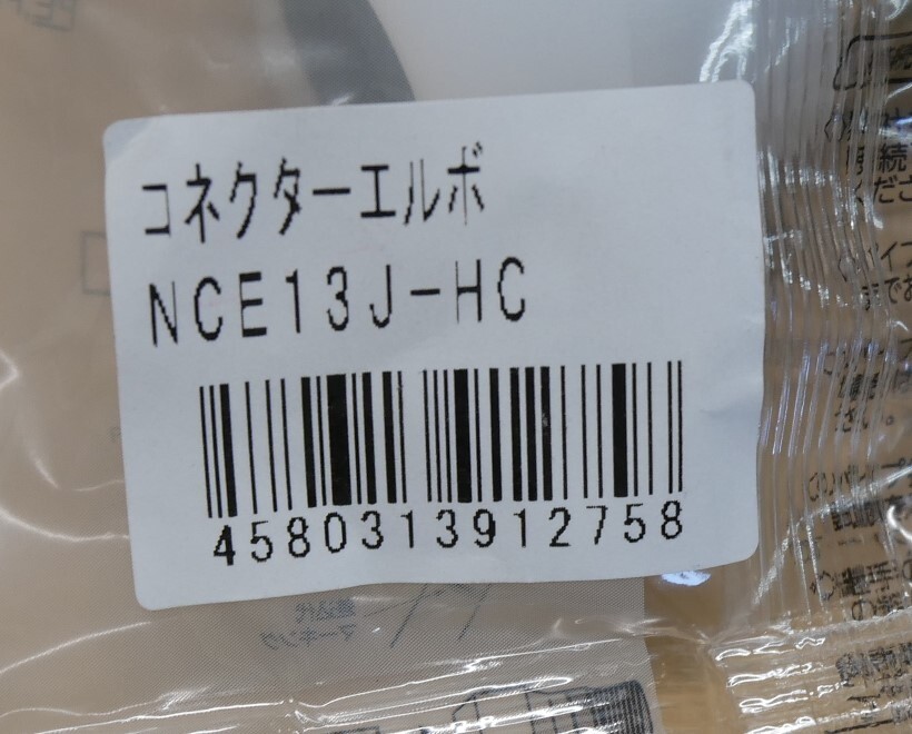 プッシュマスター　コネクターエルボ　NCE13J-HC　10個セット　即決価格_画像3