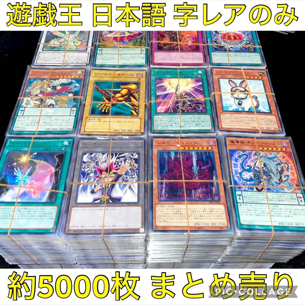 遊戯王 約5000枚 日本語 字レア のみ 大量 まとめ売り 引退品 切り裂かれし闇 スネークアイ 天威龍 ヴィシュダ 天架ける星因士 トークン_画像1