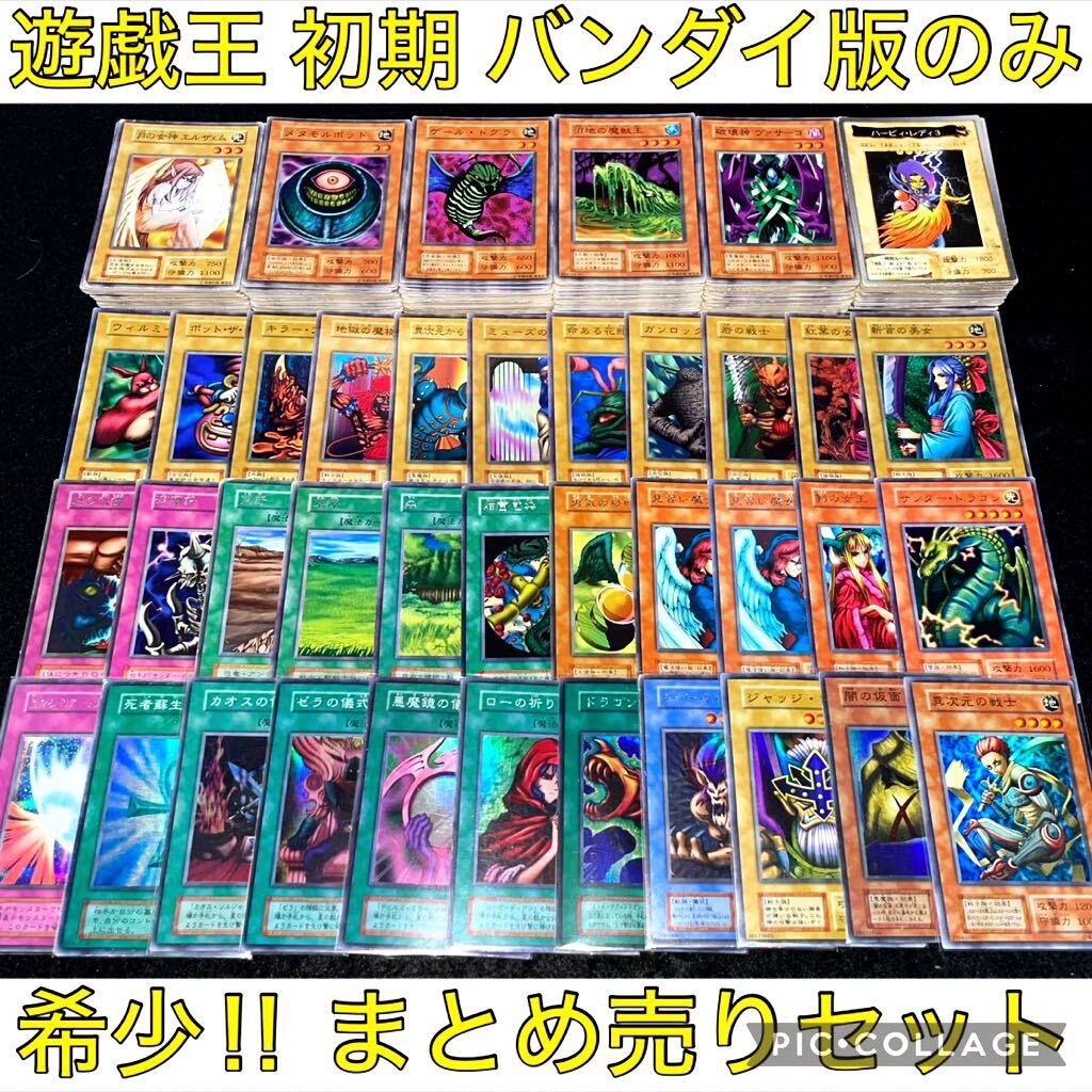 1点限り特価】遊戯王 初期 バンダイ版 カード のみ 大量 まとめ売り 字