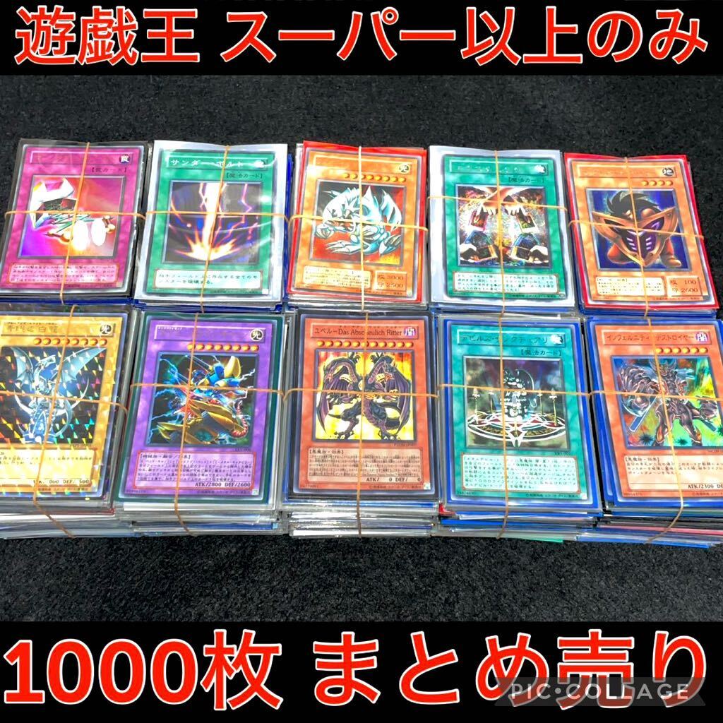 遊戯王 スーパーレア 以上 のみ 1000枚 以上 引退品 大量 まとめ売り 日本語版のみ ゴールド ミレニアム なし デッキ パーツ ウルトラ _画像1