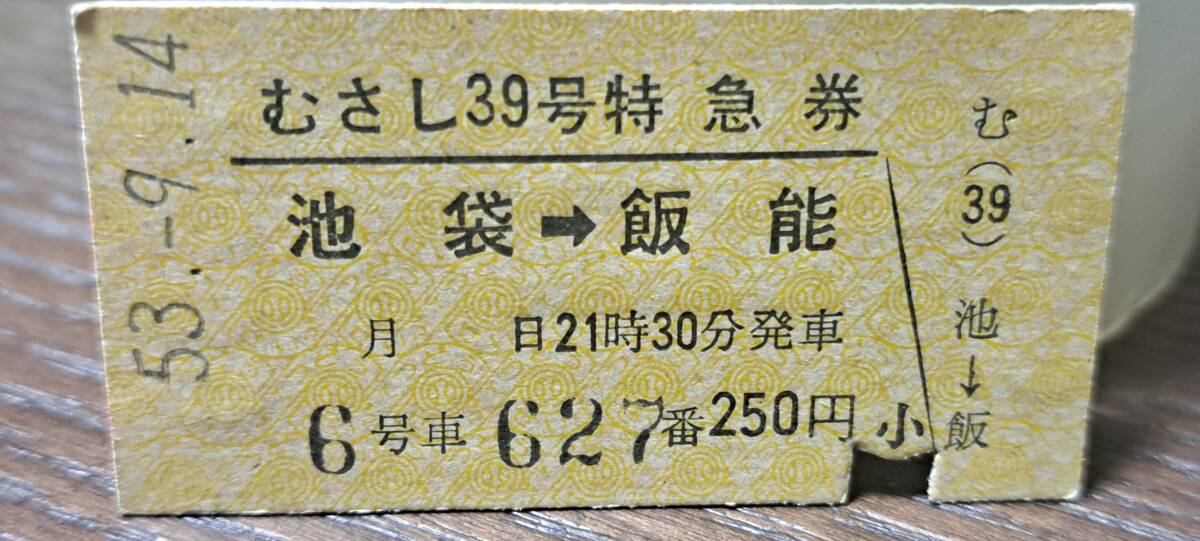 (3) A 西武鉄道むさし39号 池袋→飯能 2069_画像1