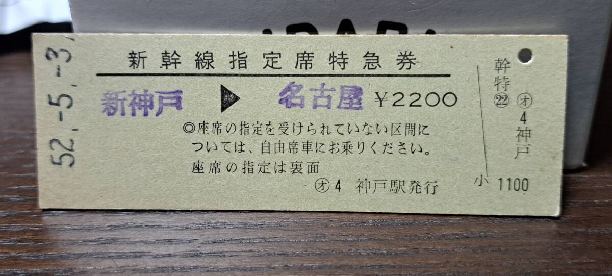 D (4) 新幹線ひかり156号 新神戸→名古屋(神戸発行) 4939_画像1