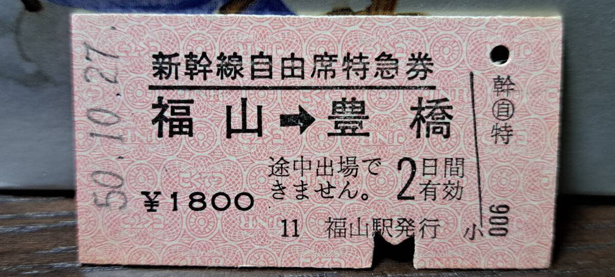 (4) A 新幹線自由席券 福山→豊橋 0851_画像1