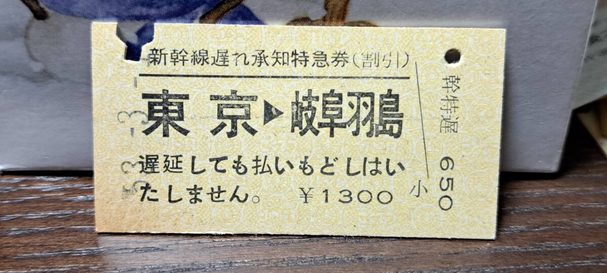 (4) A 新幹線遅れ承知券 東京→岐阜羽島 0326_画像1