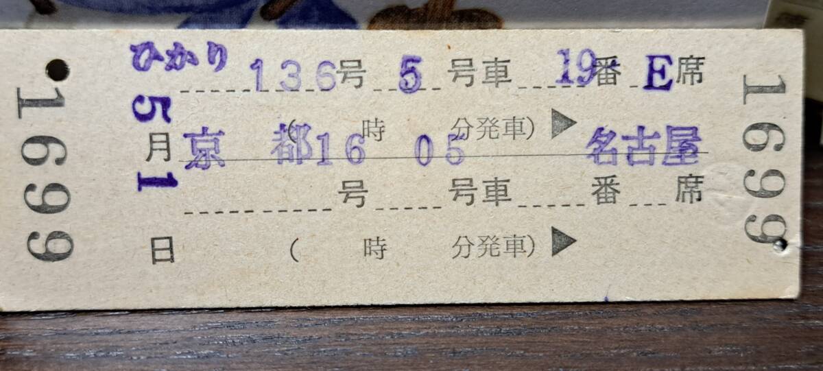 D (4) 新幹線ひかり136号 京都→名古屋(刈谷旅セ発行) 1699_画像2