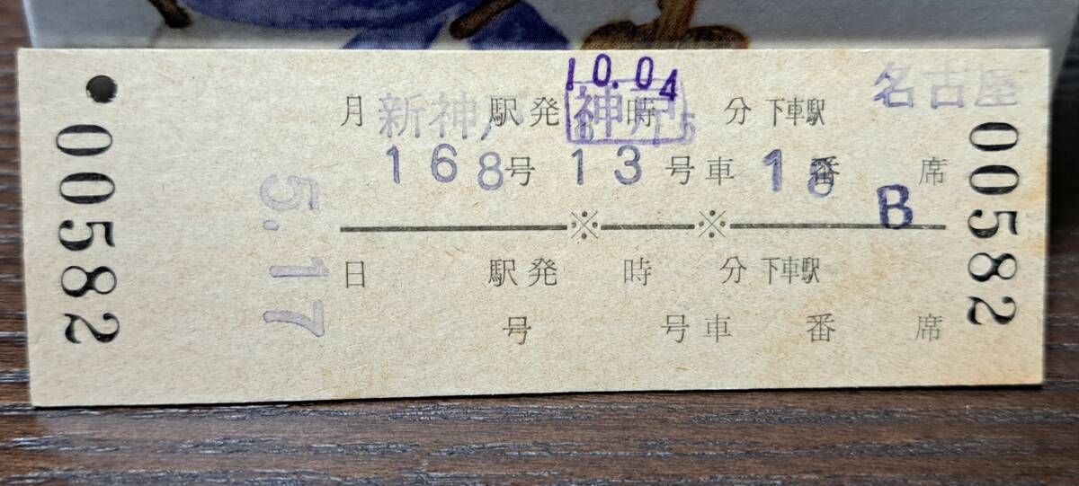 D (4) 新幹線168号 新神戸→名古屋(神戸発行) 0582の画像2