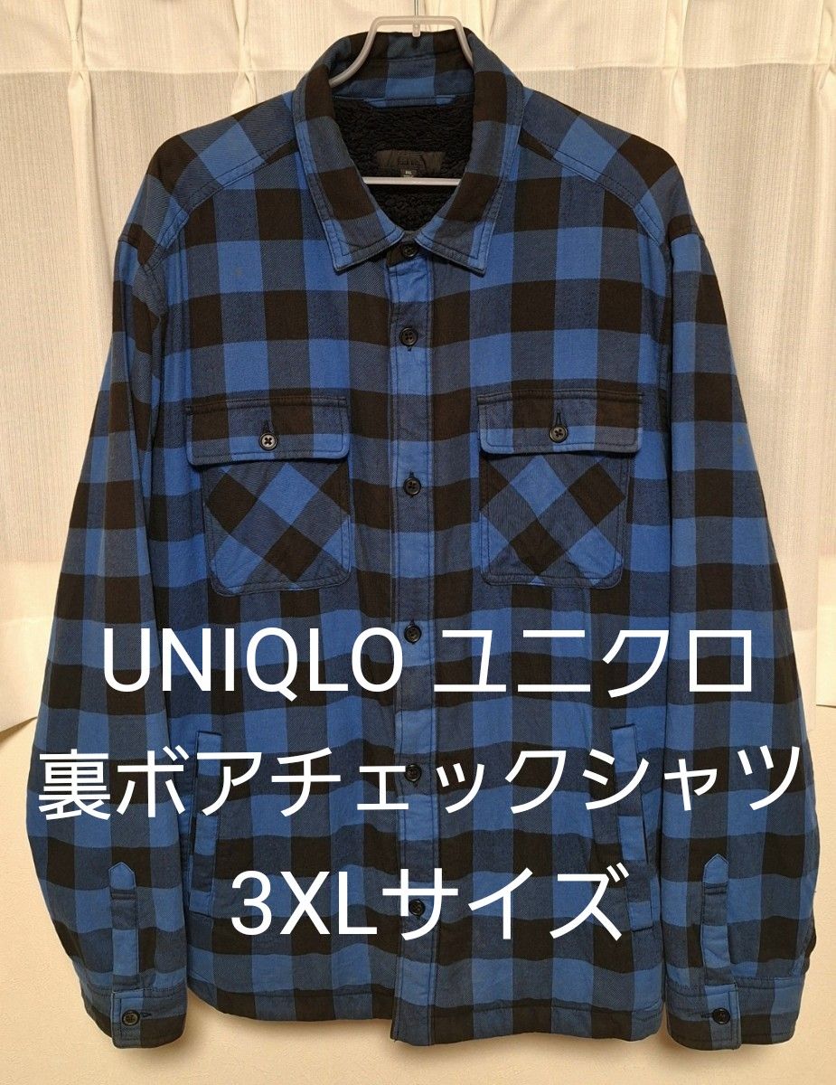 【1点限定】UNIQLO ユニクロ 裏ボア チェックシャツ ブルー 3XLサイズ