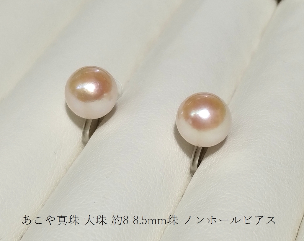 ◆照り艶綺麗 アコヤ あこや 本真珠 大珠 約8-8.5mm ノンホールピアス ピアス風イヤリング クリップ YH-96の画像1