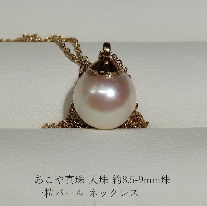 ◆照り艶綺麗 あこや アコヤ 本真珠 大珠 約8.5-9mm珠 一粒パール チェーンネックレス 国産パーツ YH-52_画像1