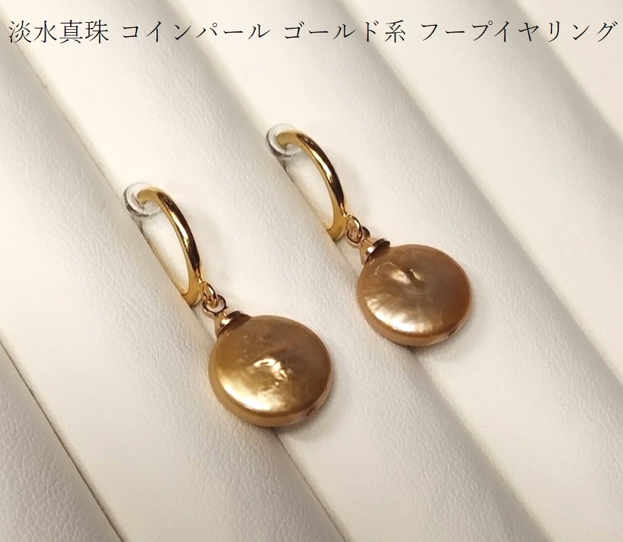 ◆照り艶綺麗 大人カラー 渋い色合い 淡水真珠 ゴールドカラー系 コインパール 貫通珠使用 フープイヤリング YH-107の画像1