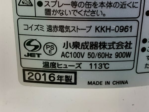 ◆FS76 遠赤電気ストーブ KKH-0961 コイズミ 小泉成器株式会社 動作確認済み　家電　冷暖房　暖房　ストーブ◆T_画像5