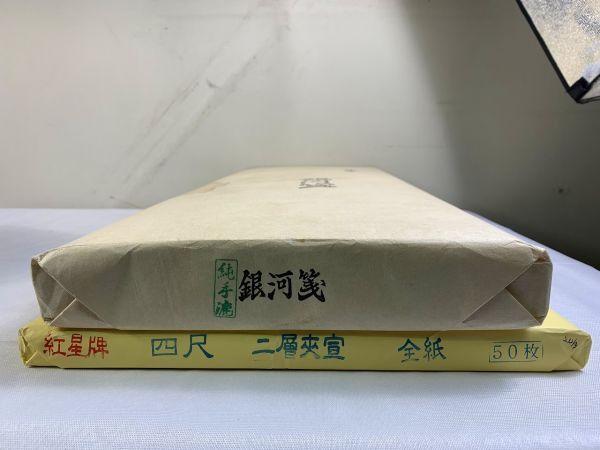 ◆FW98 書道半紙 色々 まとめ 紅星脾 四尺 二層未宣、純手漉、銀河せん、中国手漉書道半紙 特漉連城　書道◆Ｔ_画像2