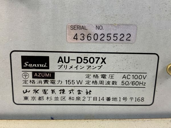 ◆FX21 サンスイ プリメインアンプ AU-D507X 簡易動作確認済 SANSUI 山水 約8.5kg 家電 オーディオ機器◆Tの画像4