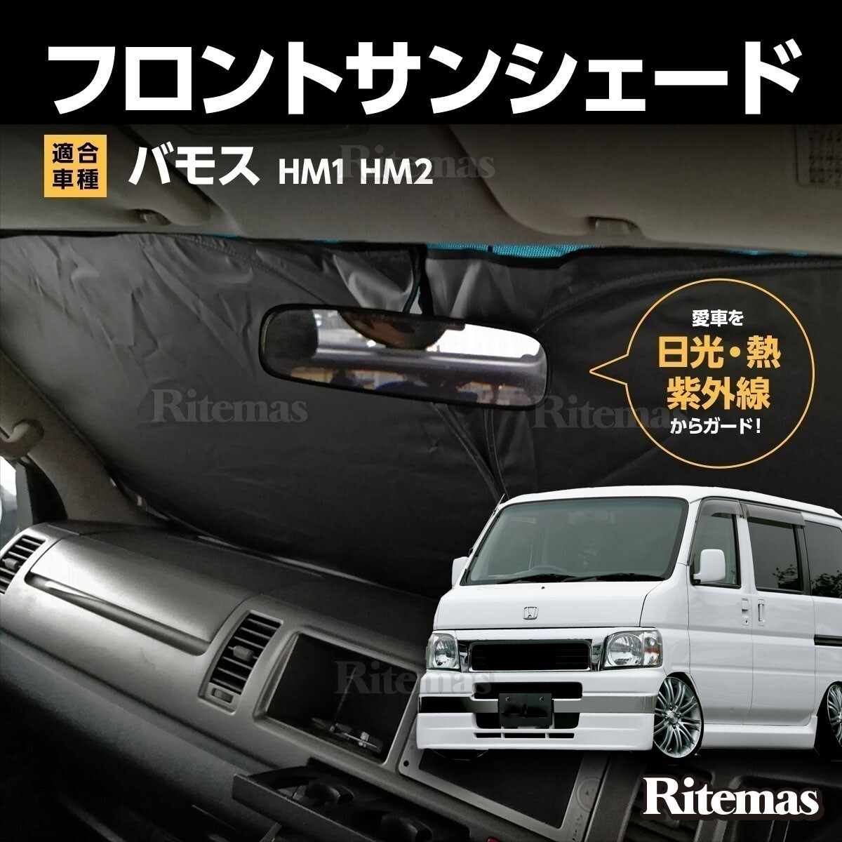 ワンタッチ フロント サンシェード 車種専用 バモス HM1/HM2 カーテン 遮光 日除け 車中泊 アウトドア キャンプ 紫外線 断熱_FSUN-006