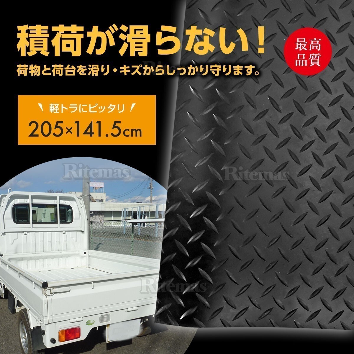 5.5ｍｍ 荷台ゴムマット 軽トラック用 軽トラマット 荷台マット 141.5×205cm ゲートプロテクター＆鳥居プロテクター キャリイの画像2