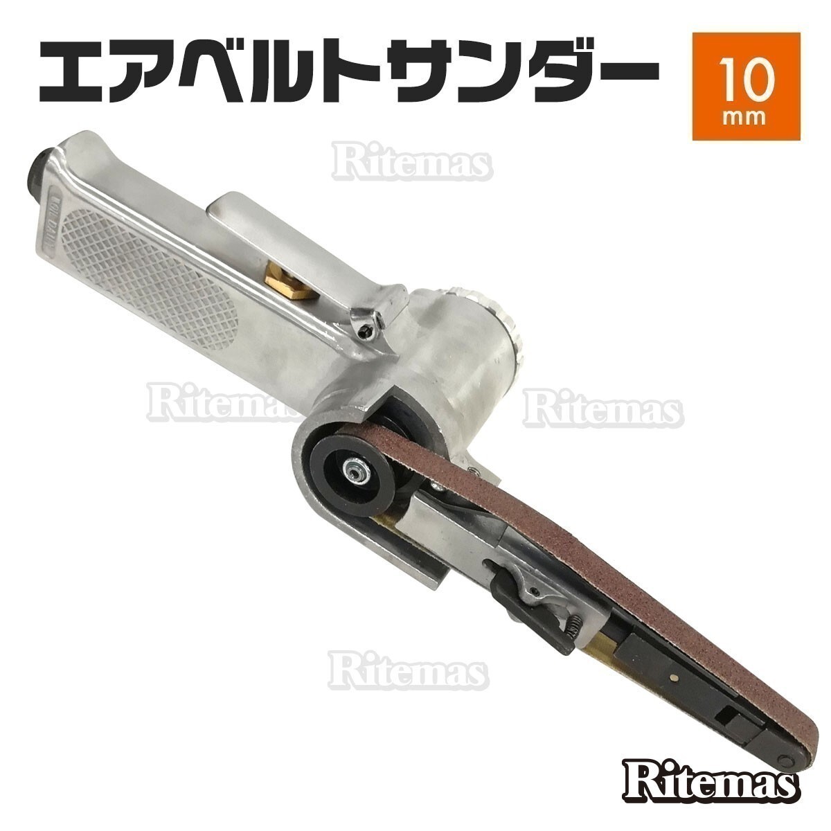 エアベルトサンダー 10mm 替えベルト付き 角度調整機能付 バリ取り サビ取り スポット溶接剥がし 塗装剥がし エアーベルトサンダー_TOL-199-A