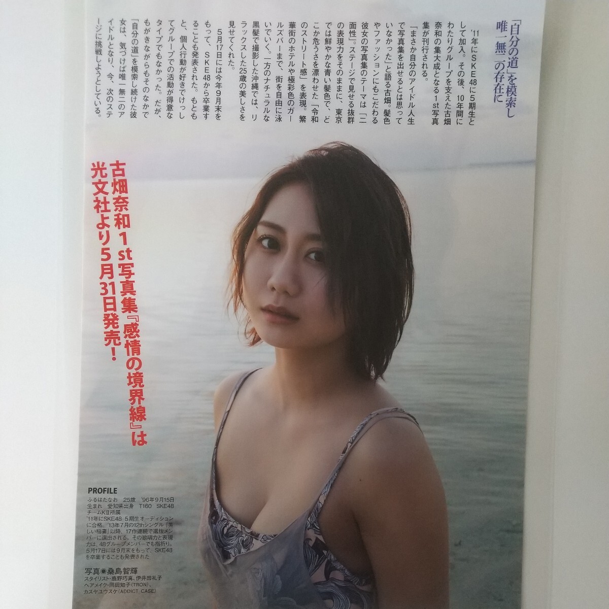 『雑誌グラビア ラミネート加工』O-1220『古畑奈和 SKE48 青と黒 独占ランジェリー 水着』FLASH 2022年6月7日号 A4 2枚4ページ ※15 _画像4